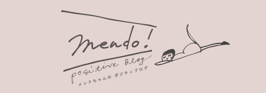 Mendoのプロフィールとこのブログについて Mendo