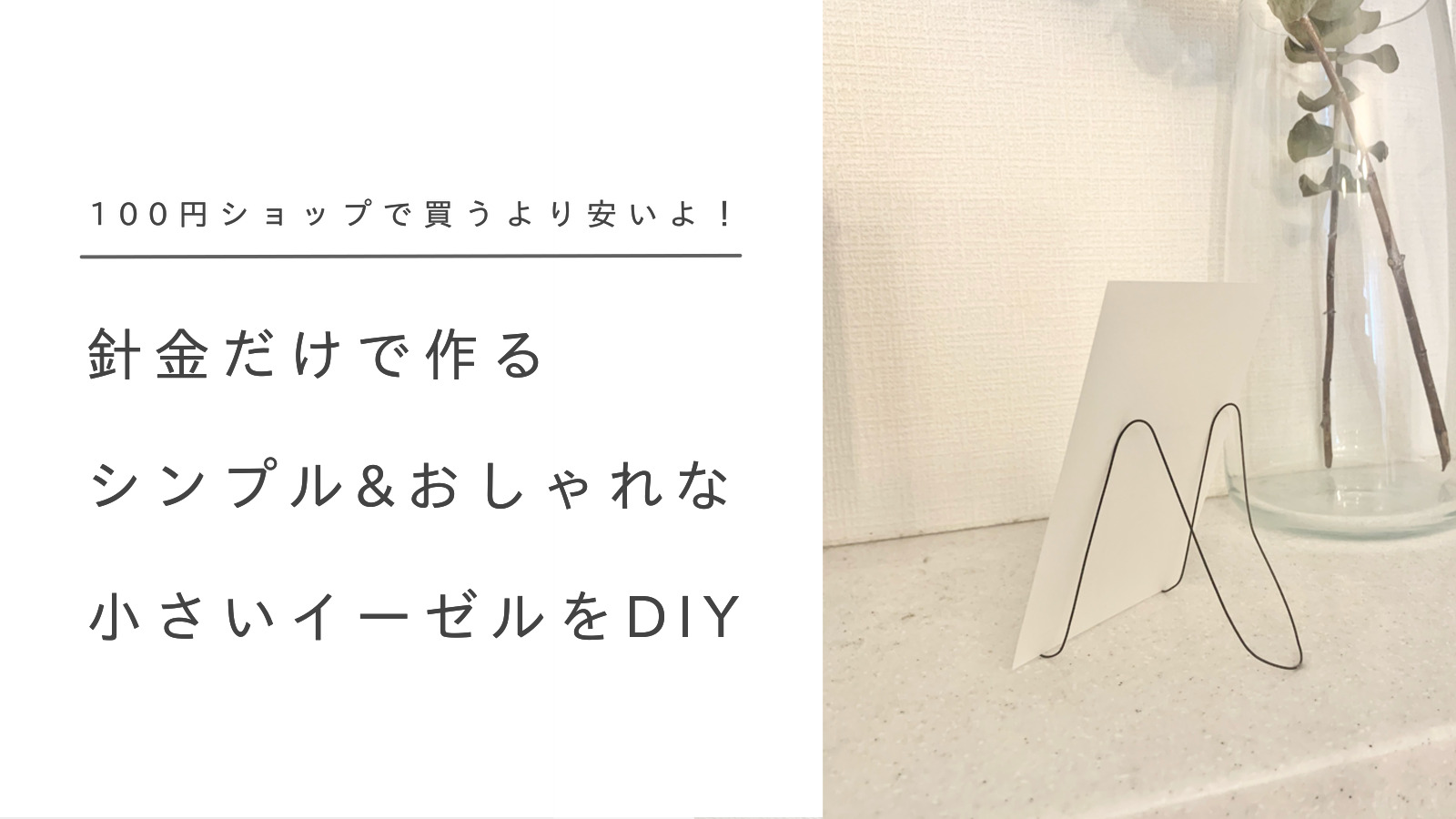 簡単diy 針金だけで作るシンプルでおしゃれなミニイーゼル Mendo